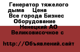 Генератор тяжелого дыма. › Цена ­ 21 000 - Все города Бизнес » Оборудование   . Ненецкий АО,Великовисочное с.